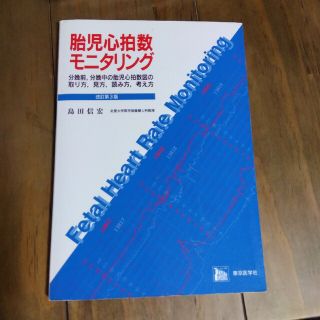 胎児心拍数モニタリング 分娩前，分娩中の胎児心拍数図の取り方，見方，読み方 改訂(その他)