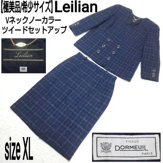 【極美品/希少サイズ】Leilian ノーカラー ツイードダブルセットアップ