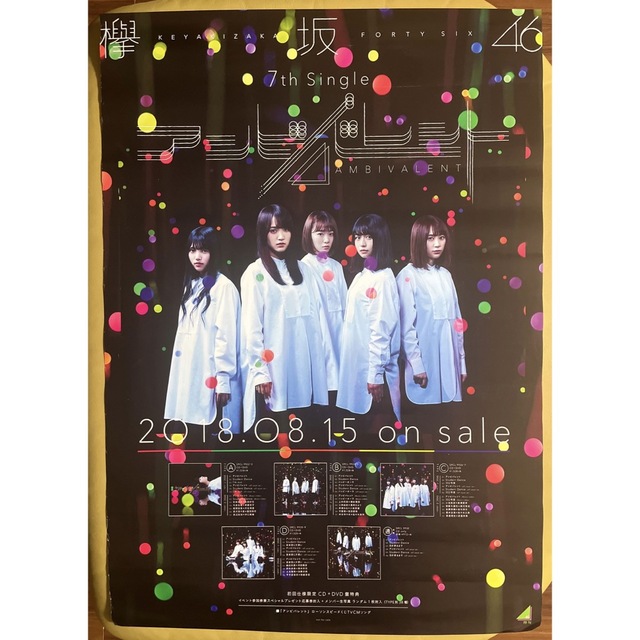 欅坂46 櫻坂46【アンビバレント・ジャケ写C】B2サイズポスター | フリマアプリ ラクマ