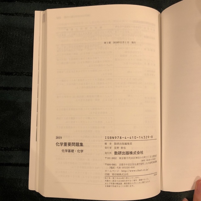 化学重要問題集化学基礎・化学 ２０１９ エンタメ/ホビーの本(語学/参考書)の商品写真