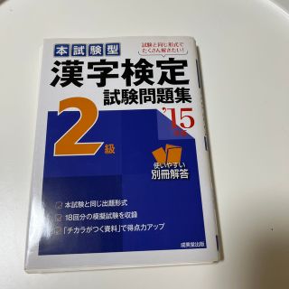 漢字検定２級試験問題集 本試験型 ’１５年版(資格/検定)