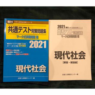 共通テスト対策問題集マーク式実戦問題編　現代社会 ２０２１(アート/エンタメ)