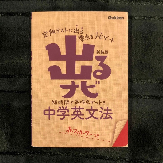 出るナビ中学英文法 〔新装版〕 エンタメ/ホビーの本(語学/参考書)の商品写真