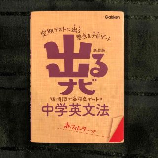 出るナビ中学英文法 〔新装版〕(語学/参考書)