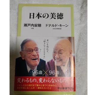 日本の美徳 「日本の心」と「今を楽しく生きる秘訣」(その他)