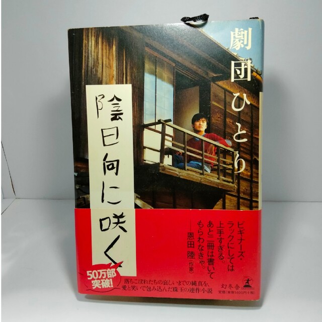 陰日向に咲く エンタメ/ホビーの本(文学/小説)の商品写真