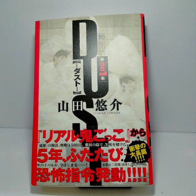 Dust : 特別法第001条　山田悠介 エンタメ/ホビーの本(文学/小説)の商品写真