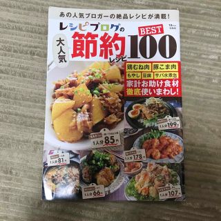 タカラジマシャ(宝島社)のレシピブログの大人気節約レシピＢＥＳＴ１００(料理/グルメ)