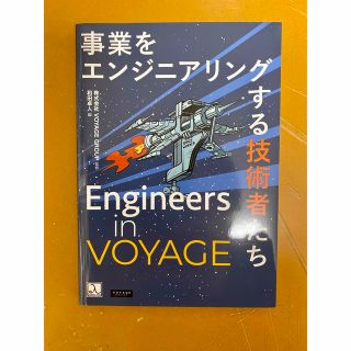 Engineers in VOYAGE 事業をエンジニアリングする技術者たち(コンピュータ/IT)