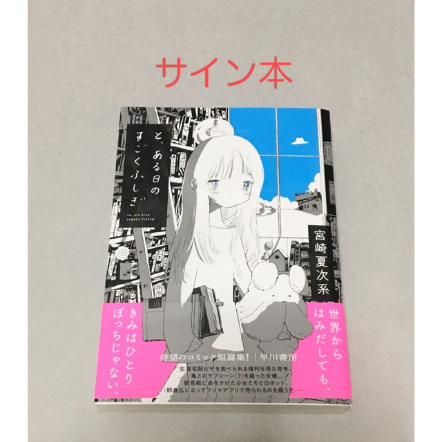 サイン本　と、ある日のすごくふしぎ　宮崎夏次系