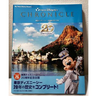 コウダンシャ(講談社)のディズニーシー 20周年 クロニクル(地図/旅行ガイド)