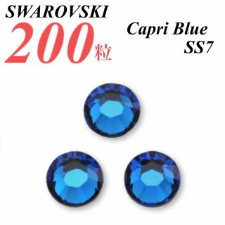 スワロフスキー(SWAROVSKI)の激安❗️【SWAROVSKI 】SS7 カプリブルー 200個(各種パーツ)