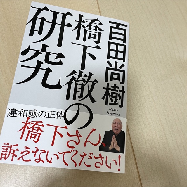 橋下徹の研究 エンタメ/ホビーの本(人文/社会)の商品写真