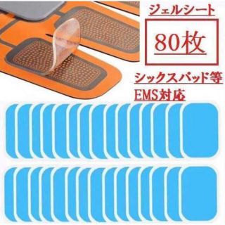 最安値　ジェルシート EMS用 シックスパッドエイトパッド対応交換パッド　80枚(トレーニング用品)