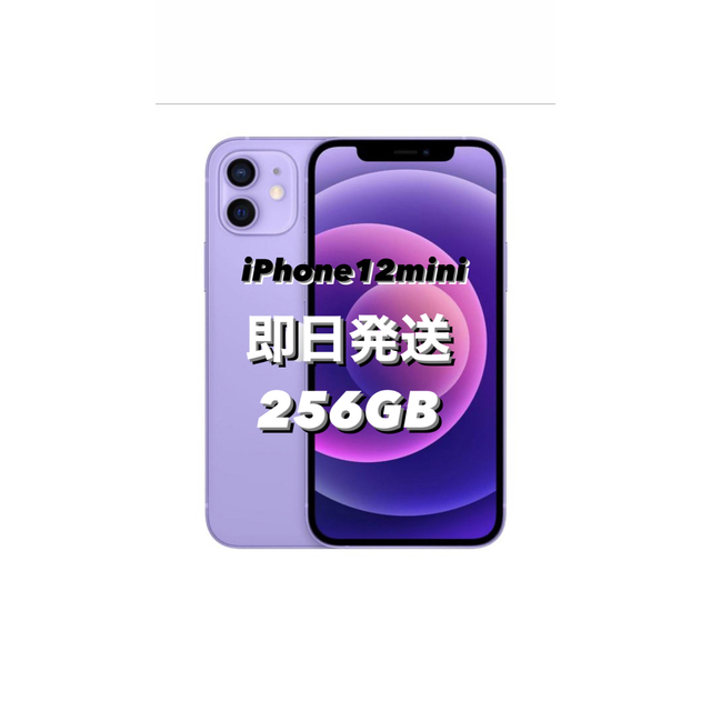 最大80％オフ！ iPhone パープル simフリー 256GB iPhone12mini