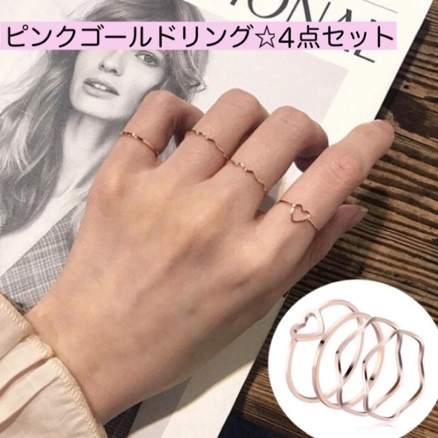 ピンクゴールド♢4点セット♢リング♢指輪♢韓国♢BTS♢ヒプマイ♢ピンキー レディースのアクセサリー(リング(指輪))の商品写真