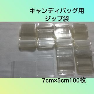 くろみ様専用‼️キャンディバッグ用ジップ袋。5×7サイズ200枚。(各種パーツ)