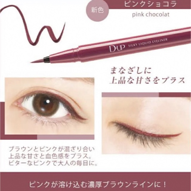 ディーアップ シルキーリキッド アイライナーWP ピンクショコラの通販