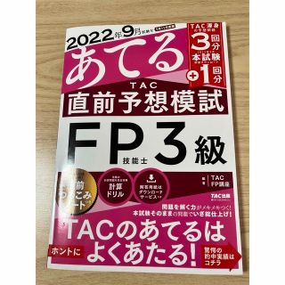 タックシュッパン(TAC出版)のあてるFP3級　直前予想2022年9月(資格/検定)