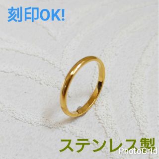 イエローゴールド　甲丸リング幅2ミリ　指輪　ステンレス製　刻印可能　シンプル(リング(指輪))