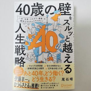 ４０歳の壁をスルッと越える人生戦略(ビジネス/経済)