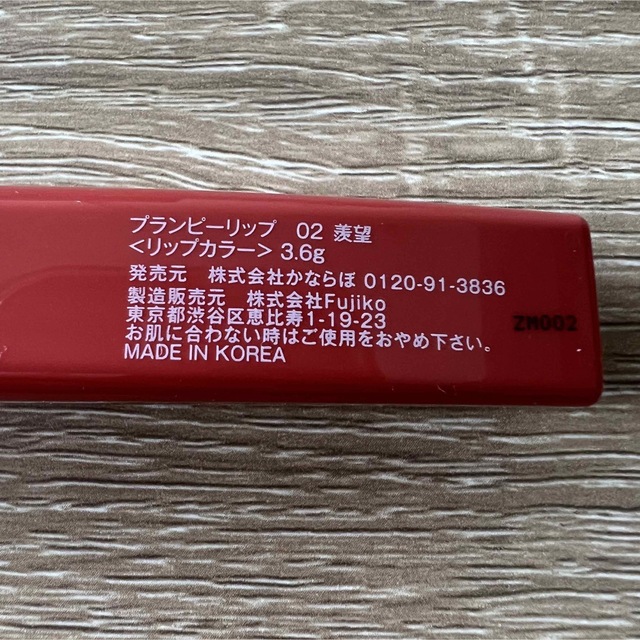 Fujiko(フジコ)のる様専用　fujiko プランピーリップ03 コスメ/美容のベースメイク/化粧品(口紅)の商品写真