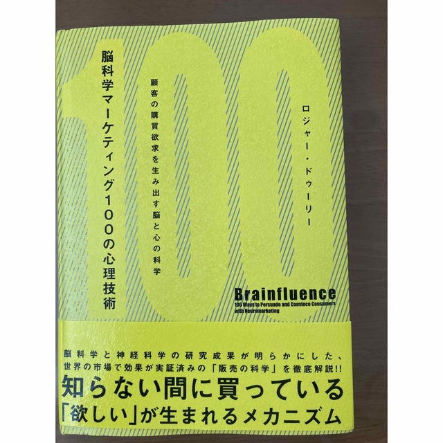 大幅にプライスダウン 脳科学マ-ケティング100の心理技術 顧客の