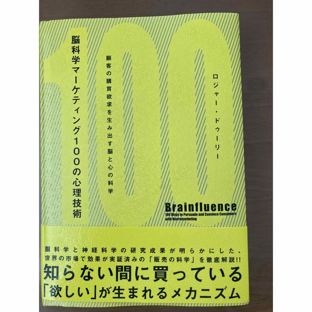 大幅にプライスダウン 脳科学マ-ケティング１００の心理技術 顧客の