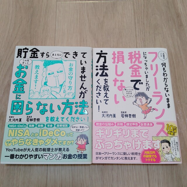 2冊set☆美品☆「貯金すらまともにできていませんが この先」「お金のこと何もわ エンタメ/ホビーの本(ビジネス/経済)の商品写真