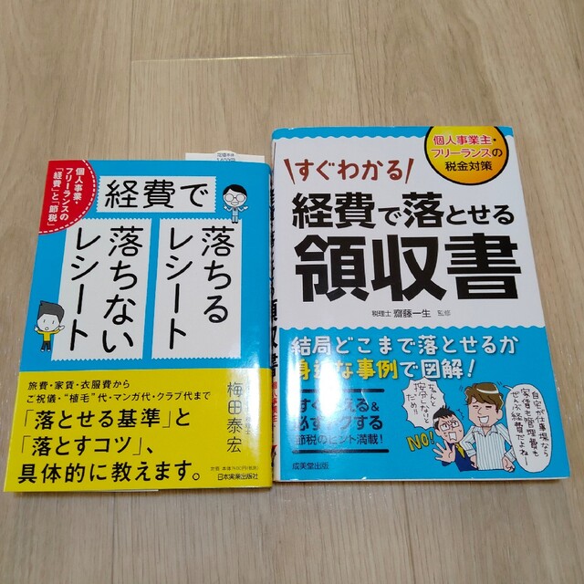 2冊set☆美品☆「すぐわかる経費で落とせる領収書」「経費で落ちるレシート・落ち エンタメ/ホビーの本(ビジネス/経済)の商品写真