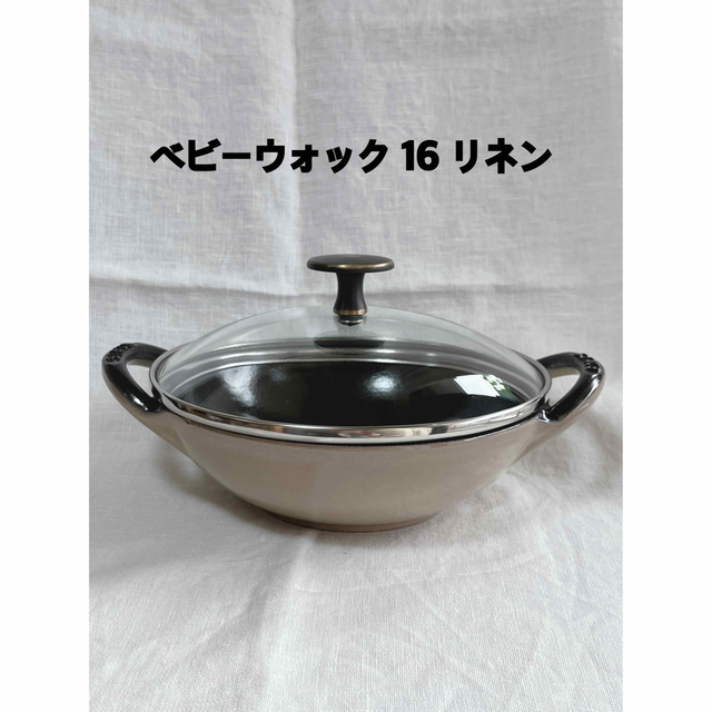 【新品未使用※訳あり】激レア完売×柔らかリネン♡staubベビーウォック16