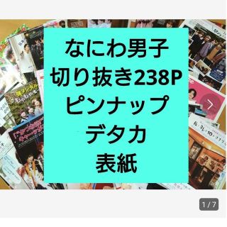 ナニワダンシ(なにわ男子)のなにわ男子　切り抜き238P　ピンナップ＆デタカ＆表紙付き①　まとめ売り(アート/エンタメ/ホビー)