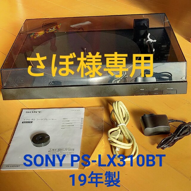 SONY - さぼ様専用[中古] SONY PS-LX310BT フルオートレコード