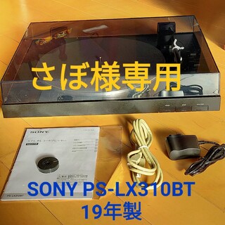 ソニー(SONY)のさぼ様専用[中古] SONY PS-LX310BT フルオートレコードプレイヤー(その他)