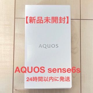 【新品未開封】AQUOS sense6s simフリー 本体 SH-RM19s(スマートフォン本体)