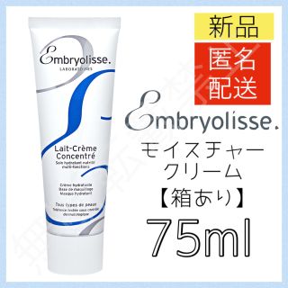 アンブリオリス(Embryolisse)のアンブリオリス モイスチャークリーム 75ml フェイスクリーム 化粧下地 新品(フェイスクリーム)