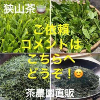 狭山茶農園『互繁園』の農園直販　煎茶　上煎茶 令4年度産 深蒸し茶日本茶緑茶お茶(茶)