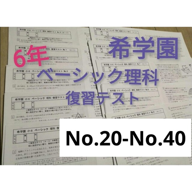 希学園 小6 最高レベル理科 テキスト 復習テスト - 参考書 希学園 小6 最高レベル理科 テキスト 復習テスト - 参考書