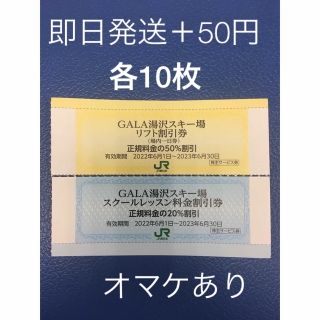 ジェイアール(JR)の各10枚⛄ ガーラ湯沢スキー場リフト割引券&スクールレッスン割引券⛷No.1(スキー場)