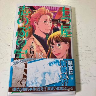 美品☆七つ屋志のぶの宝石匣 １８巻　☆二ノ宮知子(少女漫画)