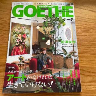 ゲントウシャ(幻冬舎)のGOETHE (ゲーテ) 2023年 04月号　最新号(ファッション)