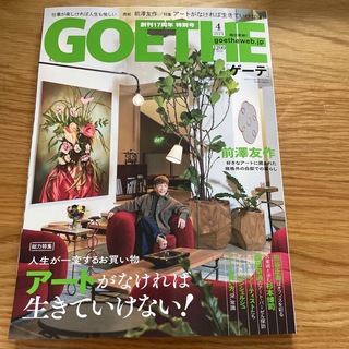 ゲントウシャ(幻冬舎)のGOETHE (ゲーテ) 2023年 04月号　最新号(ファッション)