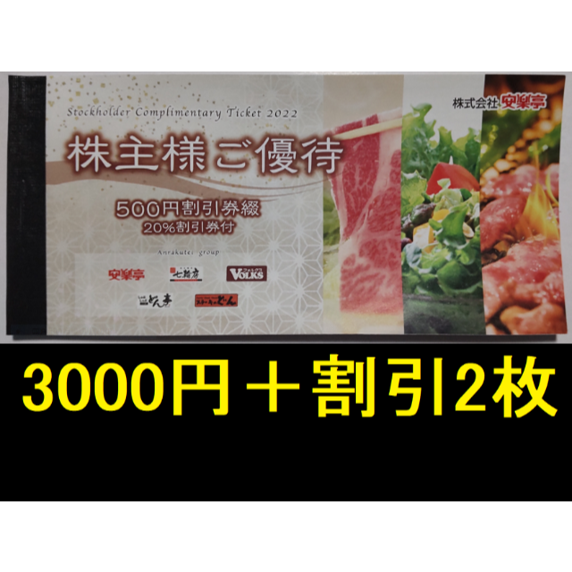 安楽亭 株主優待 13,000円分 (500円割引券26枚) + 20%割引券付