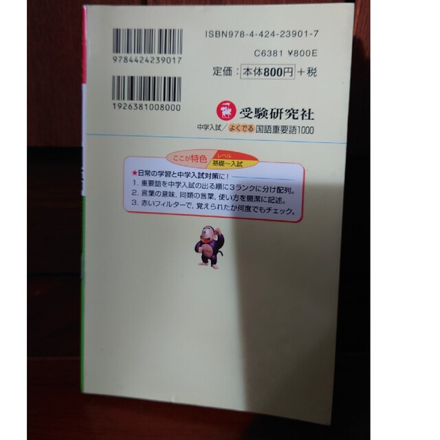 中学入試／よく出る国語重要語１０００　書き込みなし エンタメ/ホビーの本(語学/参考書)の商品写真