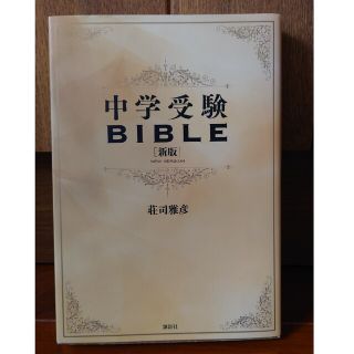 中学受験ＢＩＢＬＥ 新版(語学/参考書)