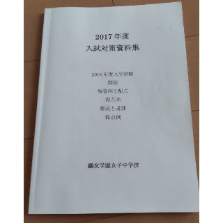 鴎友学園　入試対策資料集　2017年度(語学/参考書)