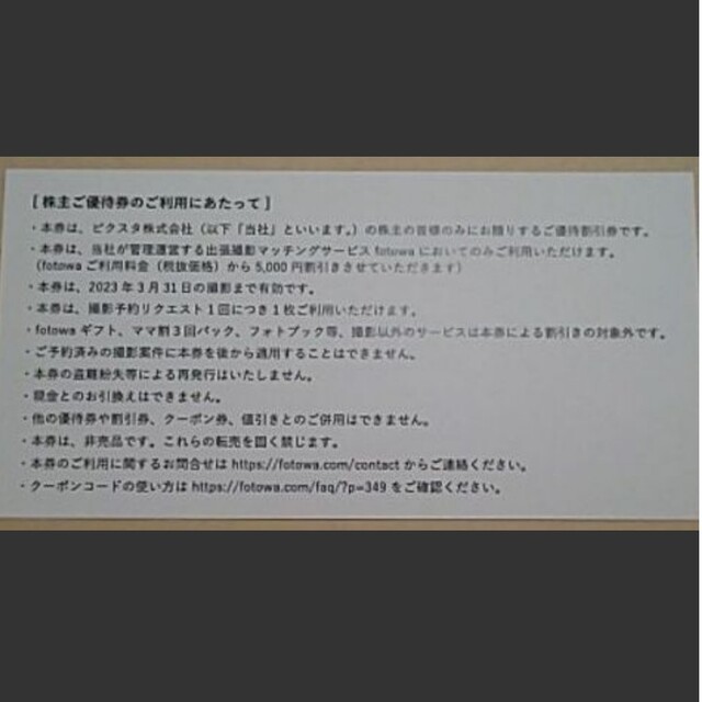 fotowa (フォトワ) 5,500円割引 株主優待の通販 by pt fotowa 出張撮影サービス 株主優待 クーポン 1枚 期限2024年3月末