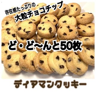 ✩.*˚手作りクッキー✩.ディアマンクッキー  チョコチップ50枚set✩.*˚(菓子/デザート)