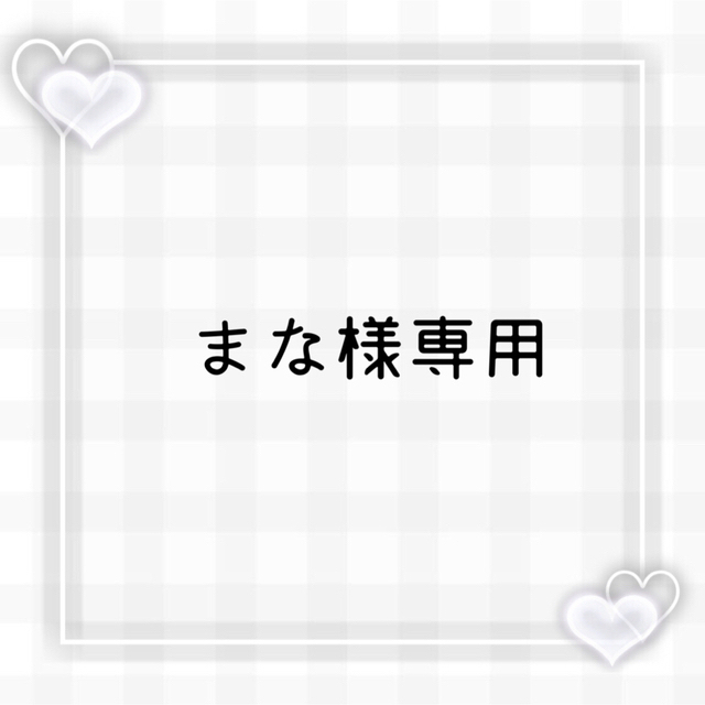 まな様専用ページの通販 by Kan_Nail|ラクマ