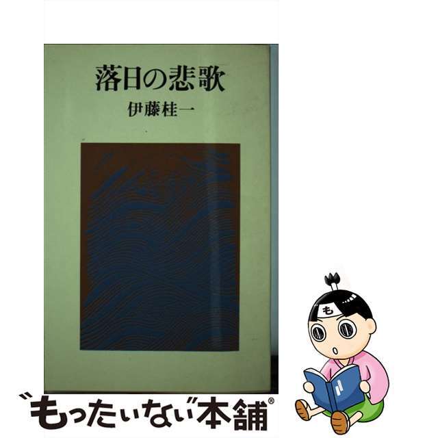 【中古】 落日の悲歌/東京文芸社/伊藤桂一 エンタメ/ホビーの本(文学/小説)の商品写真